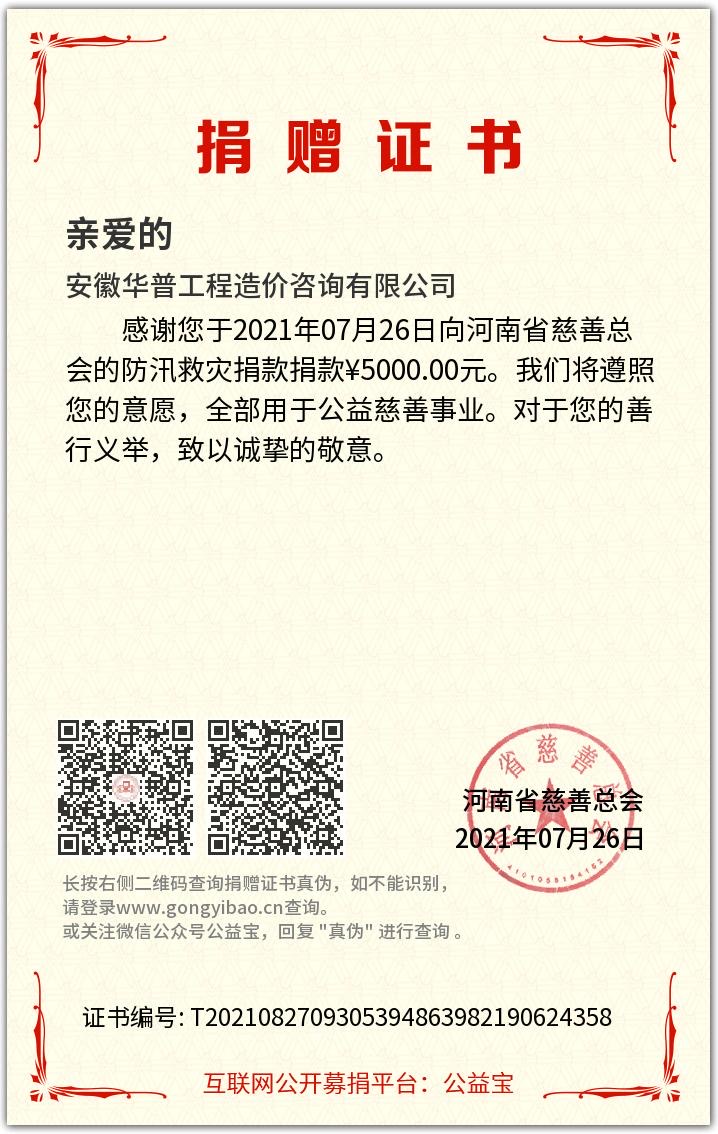 河南慈善總會(huì)捐贈(zèng)證書.jpg