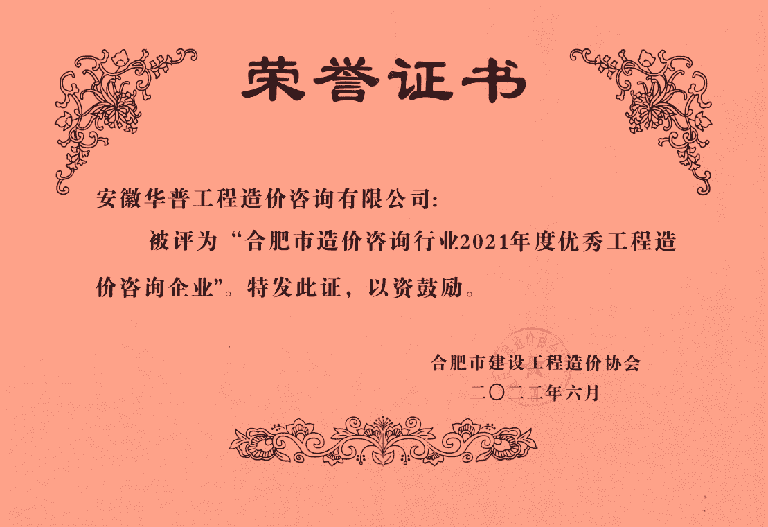 2021年合肥市優(yōu)秀造價(jià)咨詢(xún)企業(yè).png